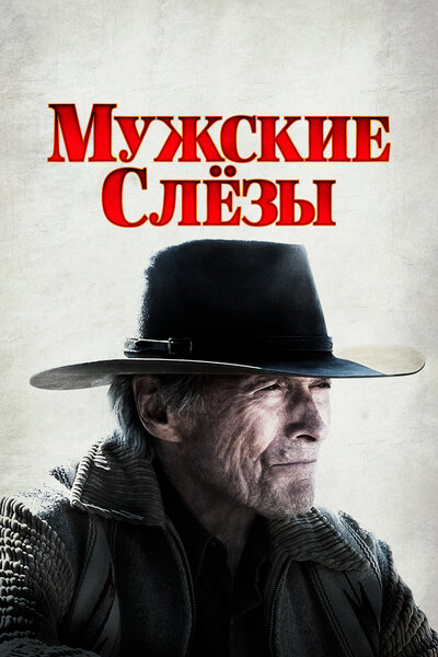 Постер «Мужские слезы» (2021)