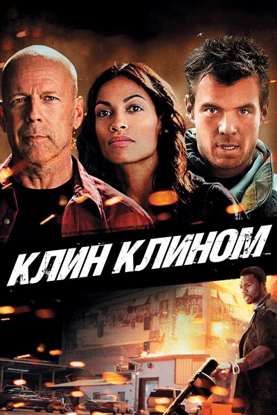 Постер «Клин клином» (2012)