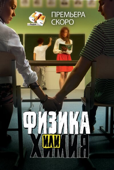 Постер «Физика или химия» (2011)