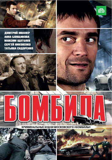 Постер «Бомбила» (2011)