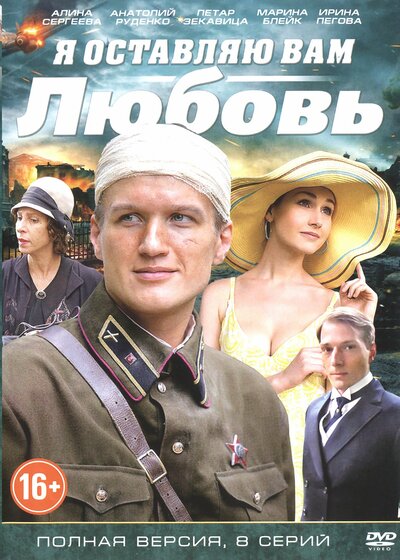 Постер «Я оставляю вам любовь» (2013)