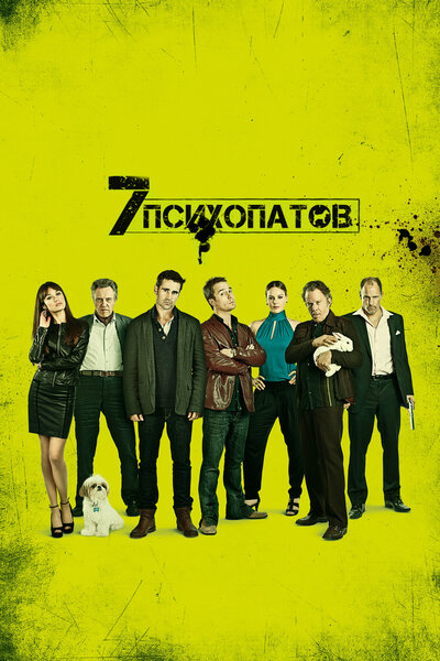 Постер «Семь психопатов» (2012)