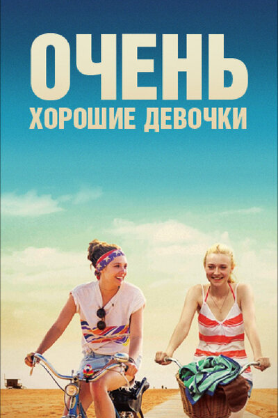 Постер «Очень хорошие девочки» (2013)
