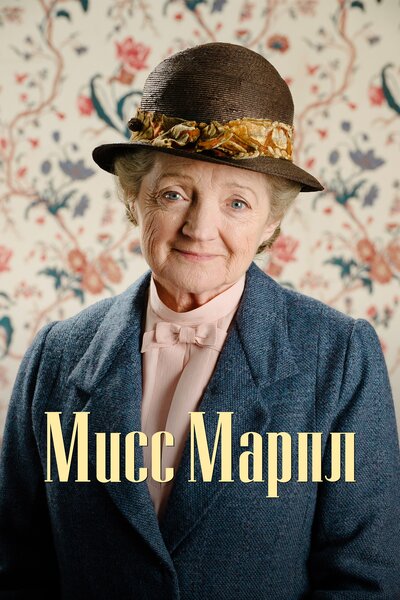Постер «Мисс Марпл Агаты Кристи» (2004)