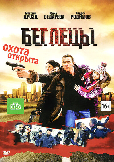 Постер «Беглецы» (2011)