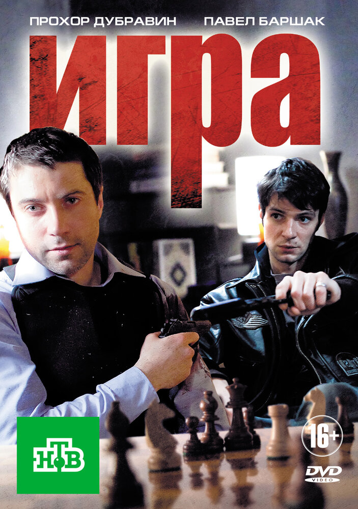 Постер: Игра. Реванш (2016)