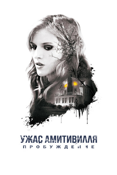 Постер «Ужас Амитивилля: Пробуждение» (2017)