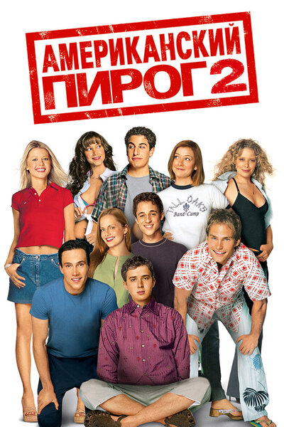 Постер «Американский пирог 2» (2001)