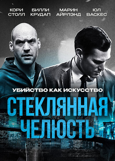 Постер «Стеклянная челюсть» (2014)