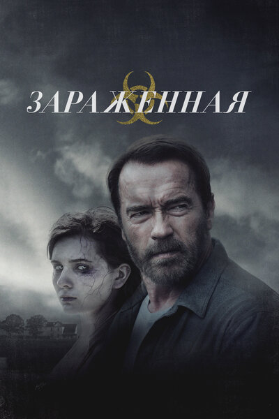 Постер «Зараженная» (2014)