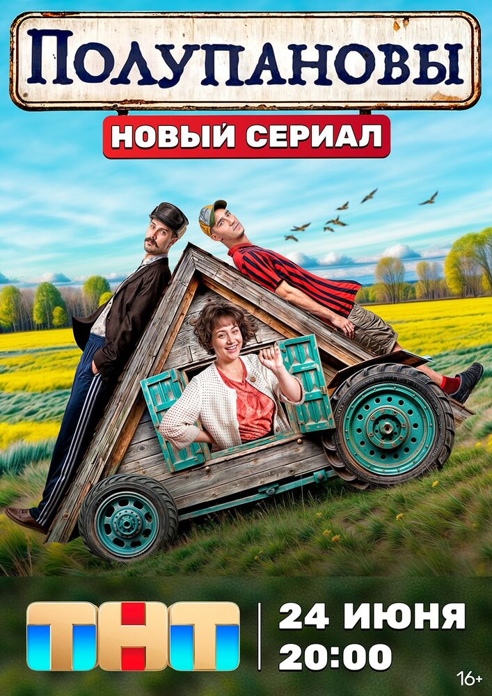 Постер: Полупановы (2024)