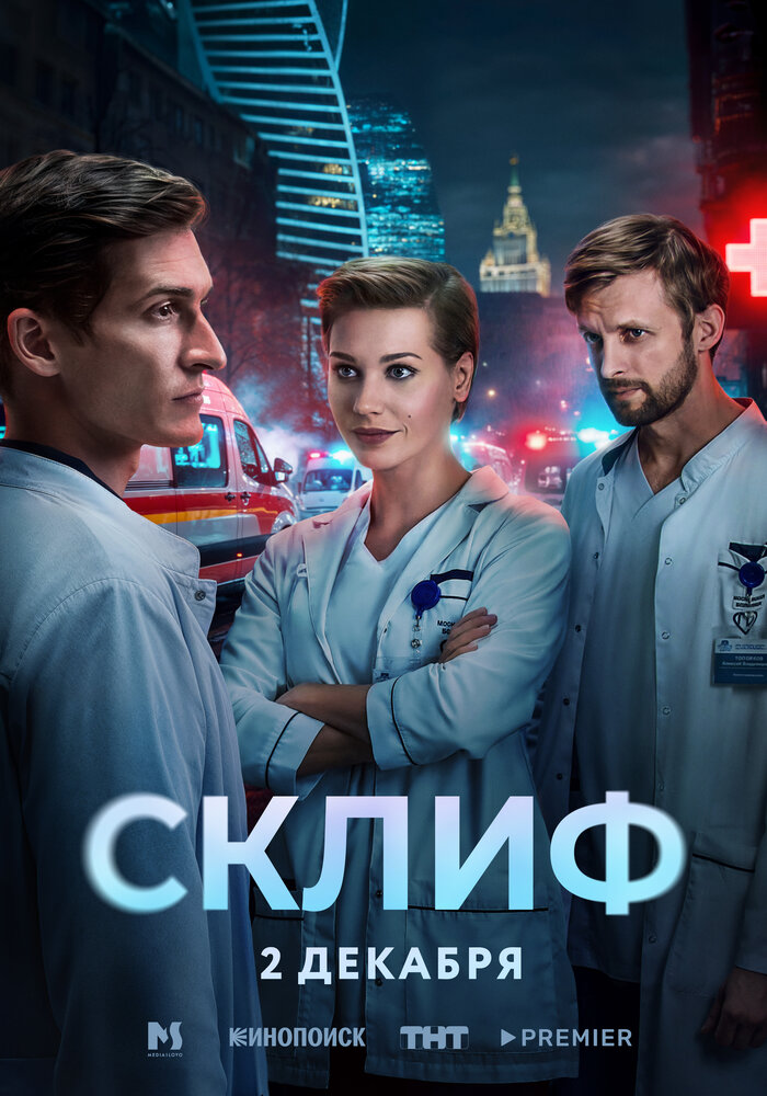 Постер: Склиф (2025)