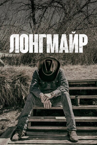 Постер «Лонгмайр» (2012)