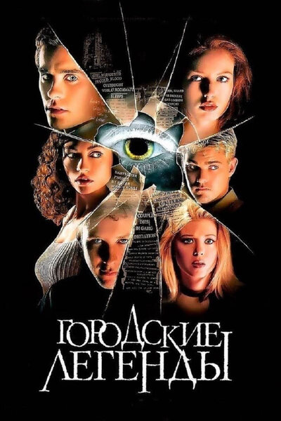 Постер «Городские легенды» (1998)