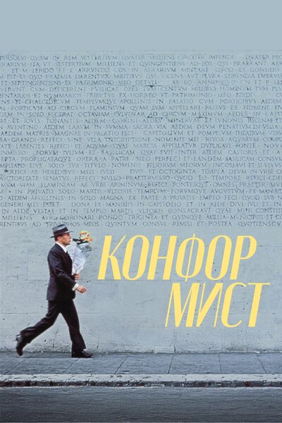 Постер «Конформист» (1970)