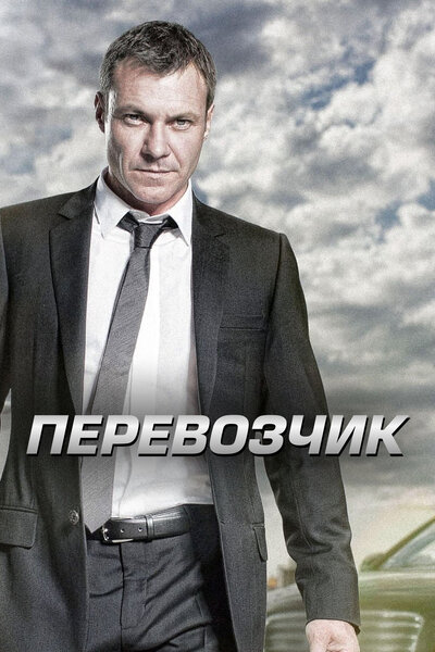 Постер «Перевозчик» (2012)