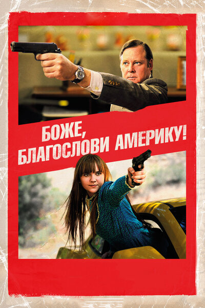 Постер «Боже, благослови Америку!» (2011)