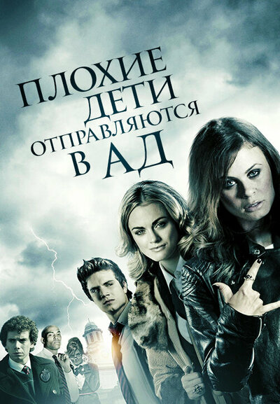 Постер «Плохие дети отправляются в ад» (2012)