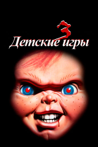 Постер «Детские игры 3» (1991)