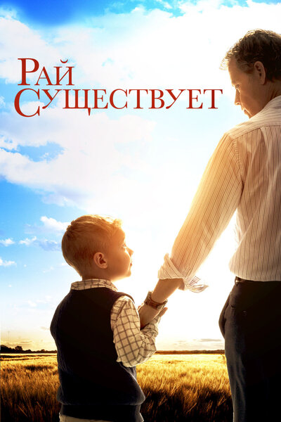 Постер «Рай существует» (2014)