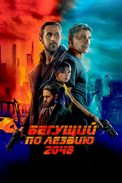 Постер «Бегущий по лезвию 2049» (2017)
