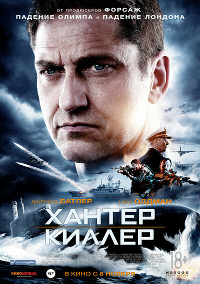 Постер «Хантер Киллер» (2018)