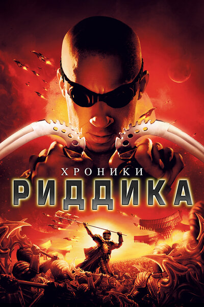 Постер «Хроники Риддика» (2004)