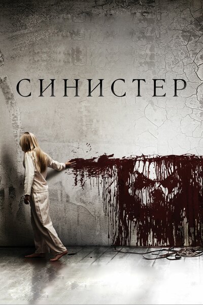 Постер «Синистер» (2012)