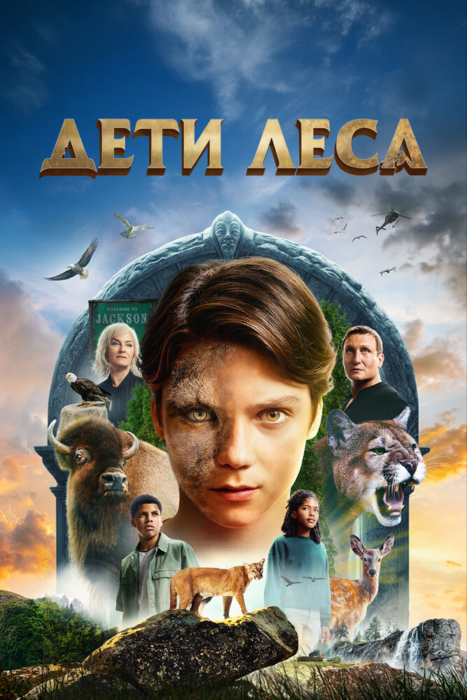 Постер: Дети леса (2024)