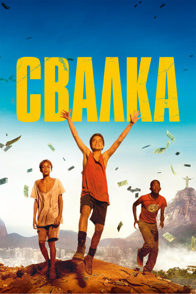 Постер «Свалка» (2014)