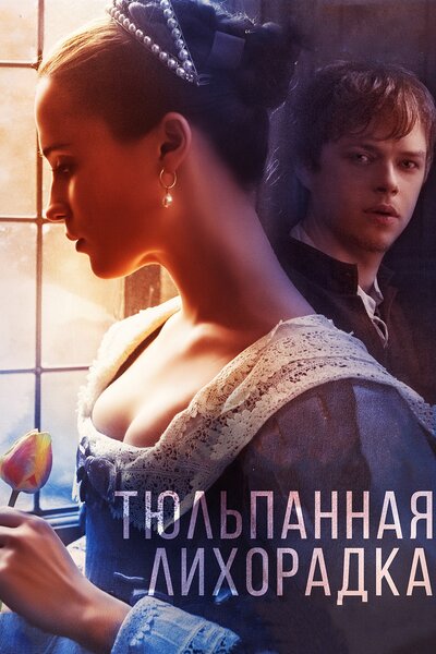 Постер «Тюльпанная лихорадка» (2017)