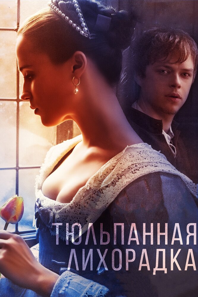 Постер: Тюльпанная лихорадка (2017)