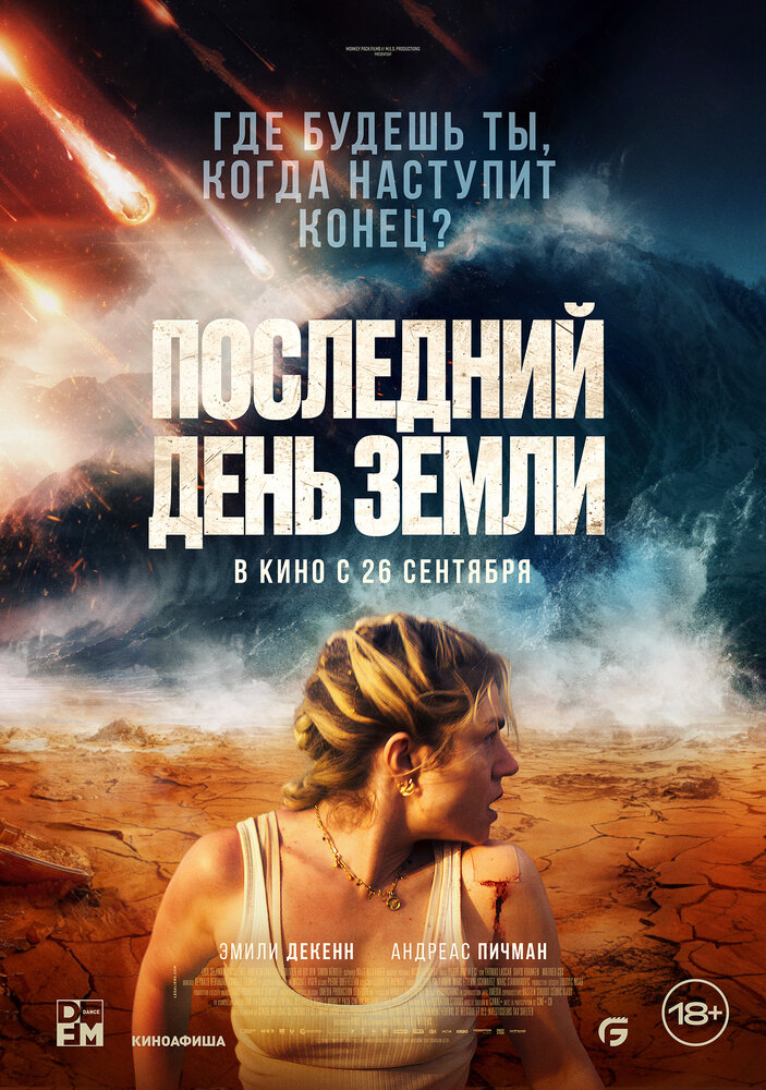 Постер: Последний день Земли (2024)