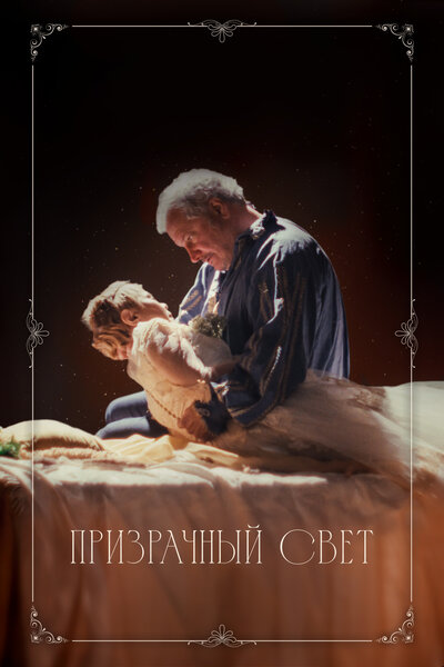 Постер «Призрачный свет» (2024)