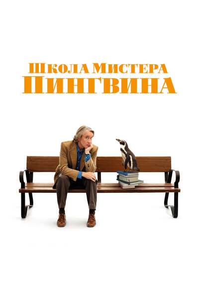 Постер «Школа мистера Пингвина» (2024)