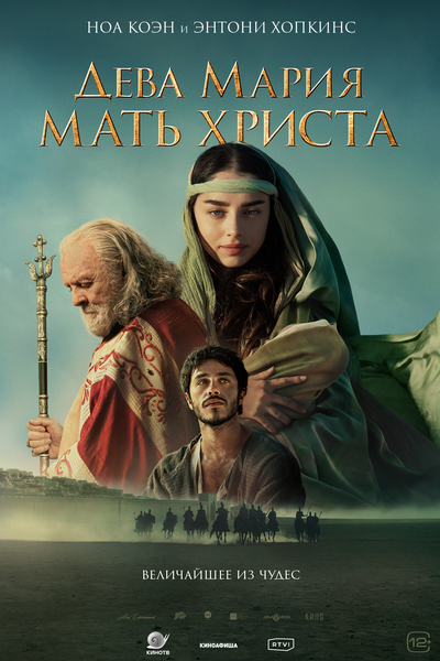 Постер «Дева Мария: Мать Христа» (2024)