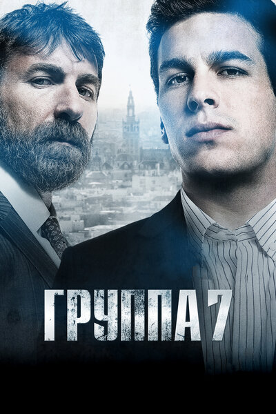 Постер «Группа 7» (2011)