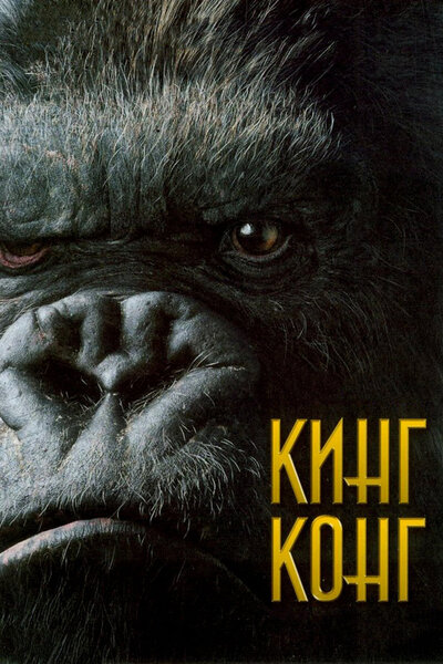 Постер «Кинг Конг» (2005)