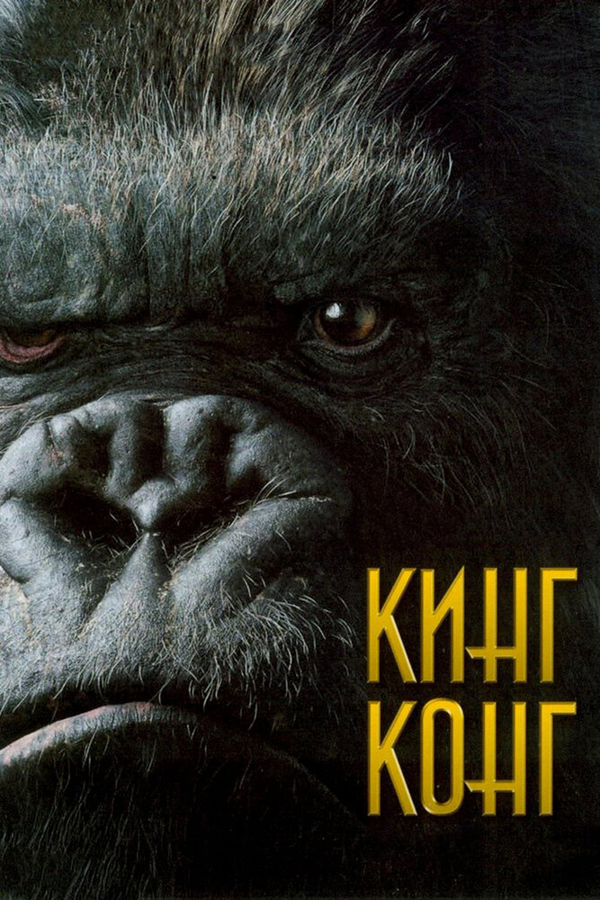 Постер: Кинг Конг (2005)