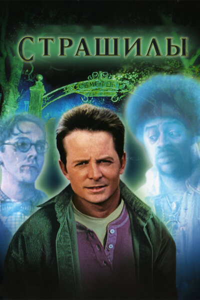 Постер «Страшилы» (1996)