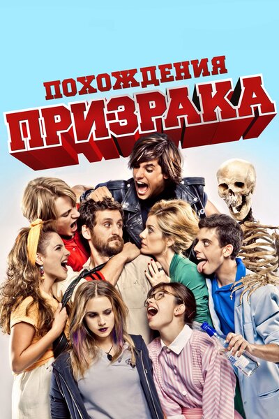 Постер «Похождения призрака» (2011)