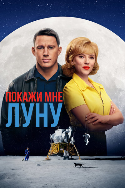Постер «Покажи мне Луну» (2024)
