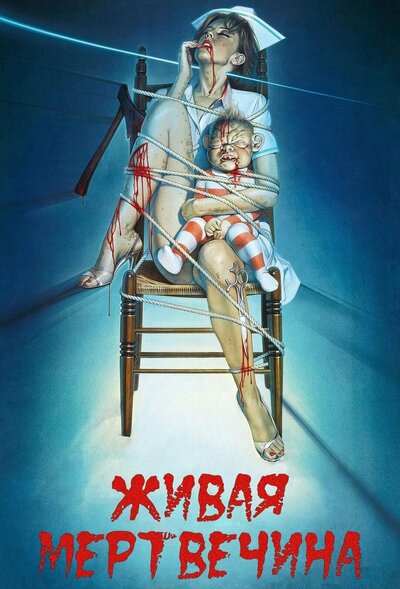 Постер «Живая мертвечина» (1992)