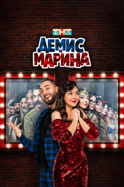 Постер «Демис и Марина» (2024)