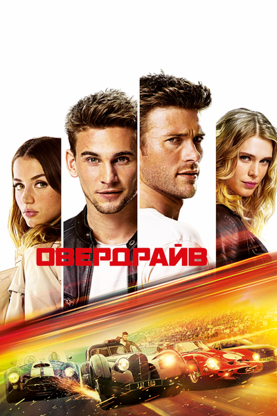 Постер «Овердрайв» (2017)
