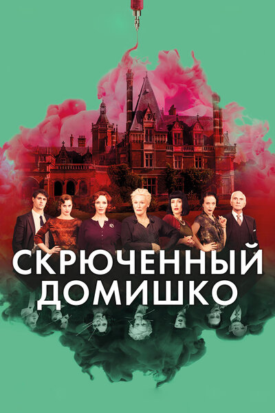 Постер «Скрюченный домишко» (2017)