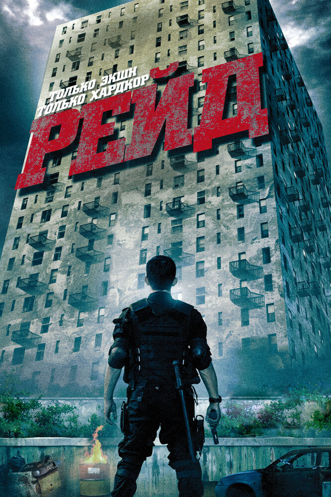 Постер: Рейд (2011)