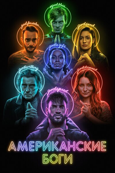 Постер «Американские боги» (2017)