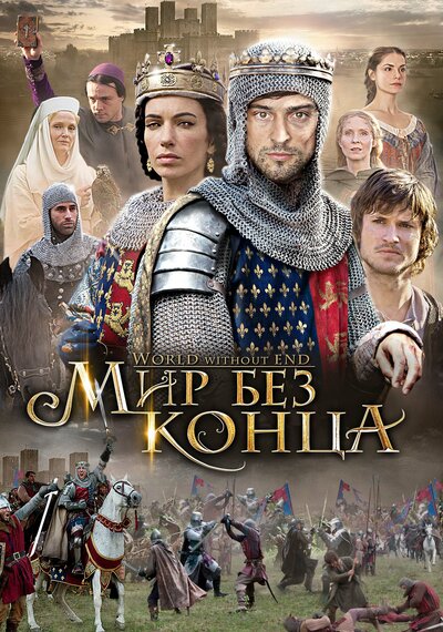 Постер «Бесконечный мир» (2012)