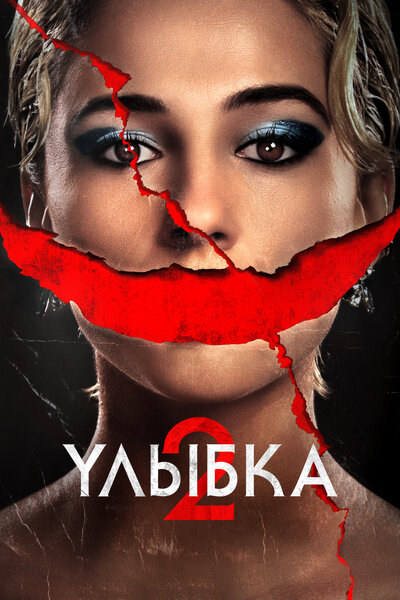 Постер «Улыбка 2» (2024)